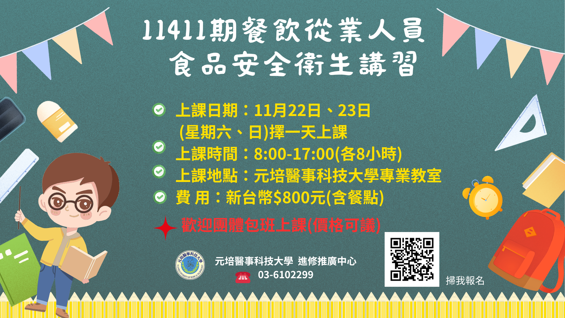 11408期食品安全衛生講習