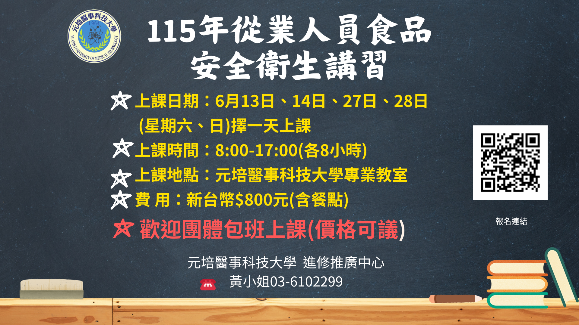 11506期食品安全衛生講習