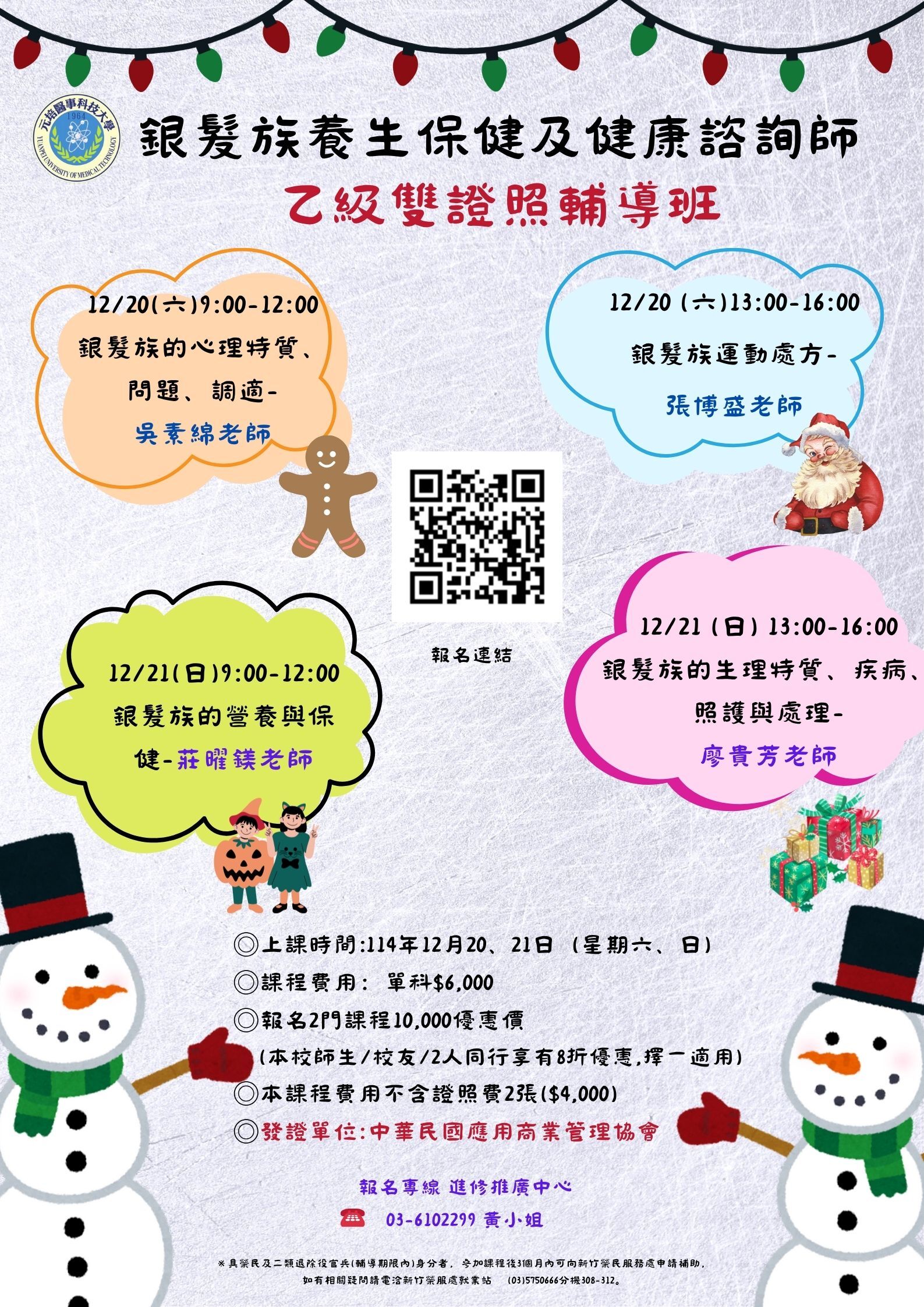 11412期銀髮保健雙證照班