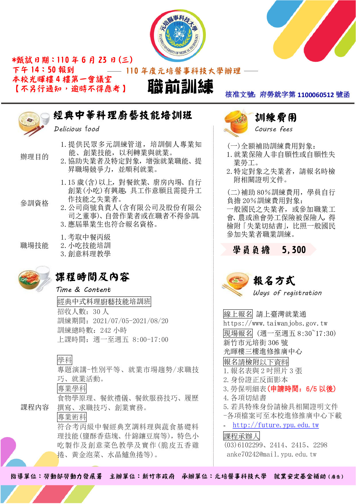 開放報名 110年失業者職業訓練 經典中華料理廚藝技能培訓班 元培推廣教育中心