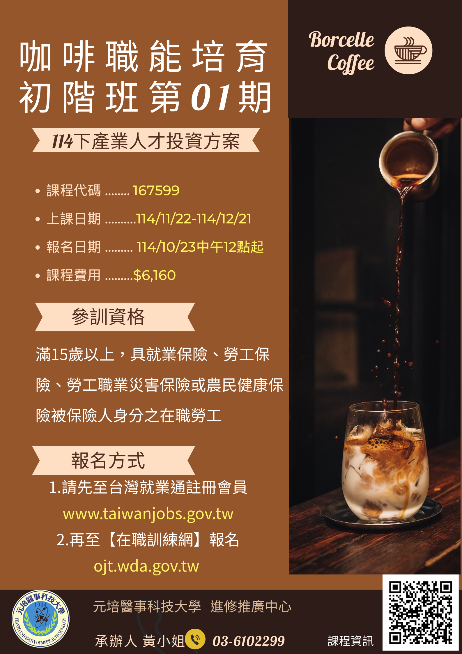 114下產投咖啡職能初階班