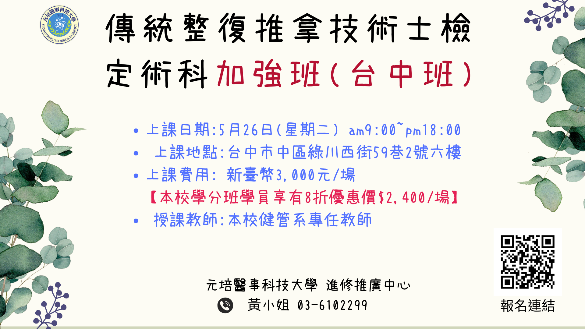11505期台中傳統整復術科加強班