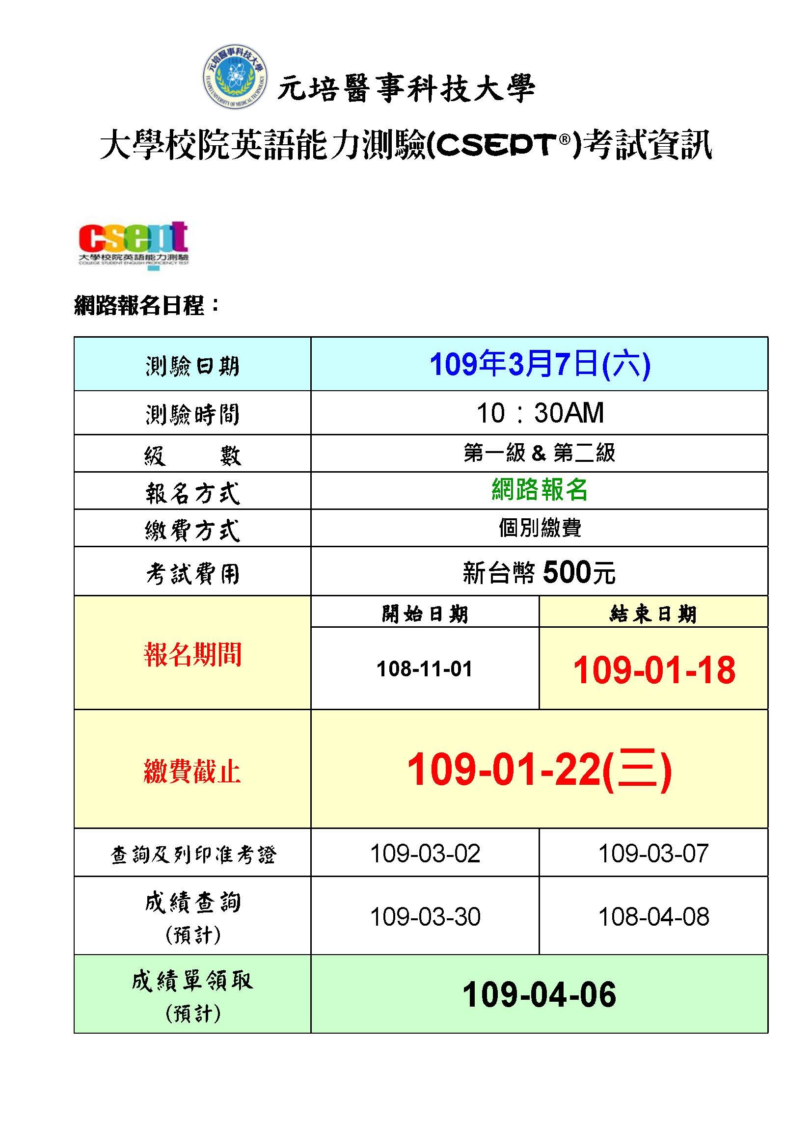 重要訊息 109 3 7 六 Csept英語能力測驗相關 元培推廣教育中心