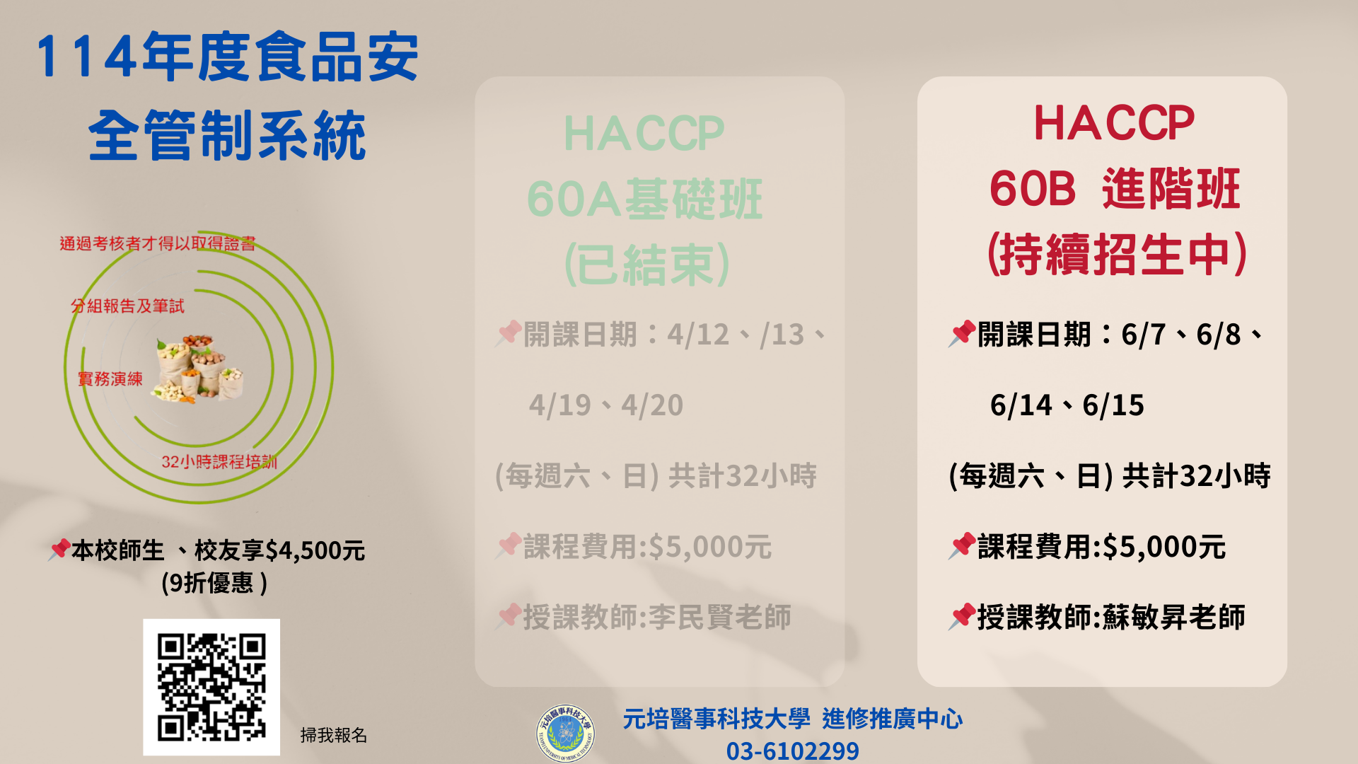 114食品安全管制系統-60B課程