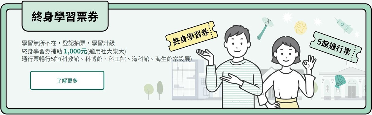 終生學習