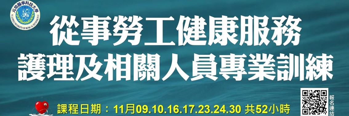 113年從事勞工健康服務之護理及相關人員-專業訓練