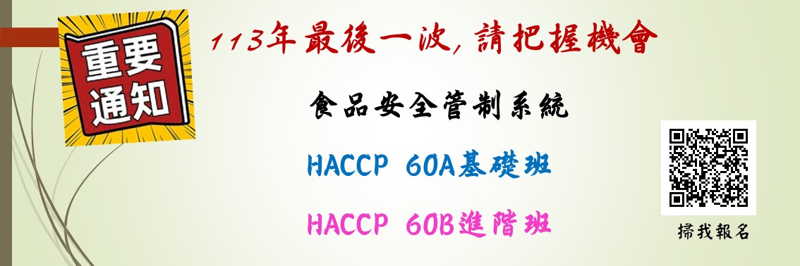 11310期HACCP 60A.B課程