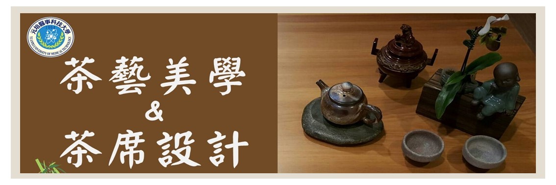 茶藝美學及茶席設計