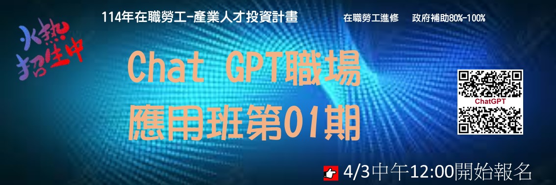 CHAT GPT職場應用班第01期