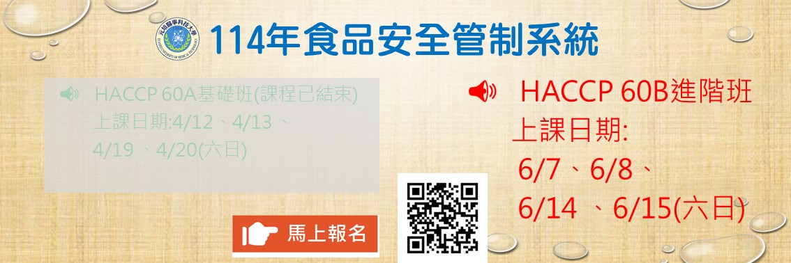 11406期食品安全管制系統HACCP 60B
