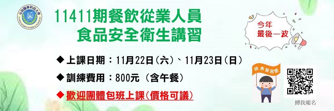 11411期食品安全衛生講習