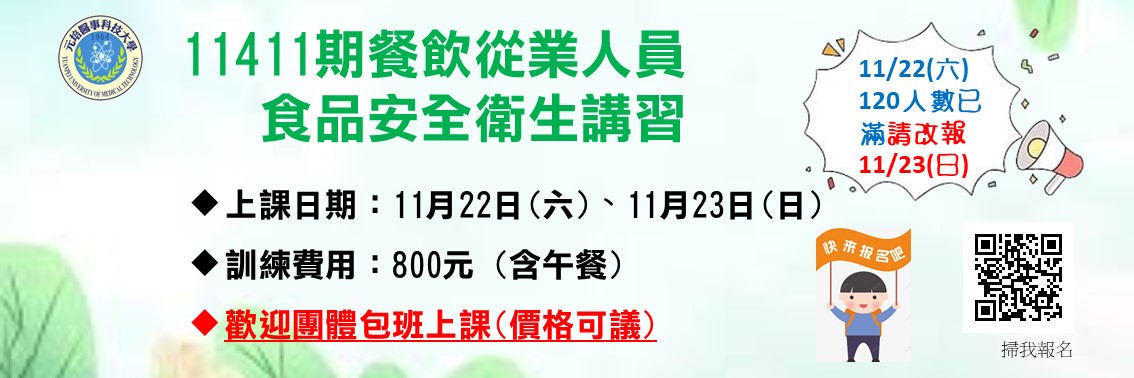 11411期食品安全衛生講習