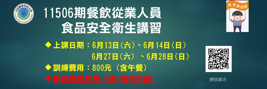 11506期食品安全衛生講習
