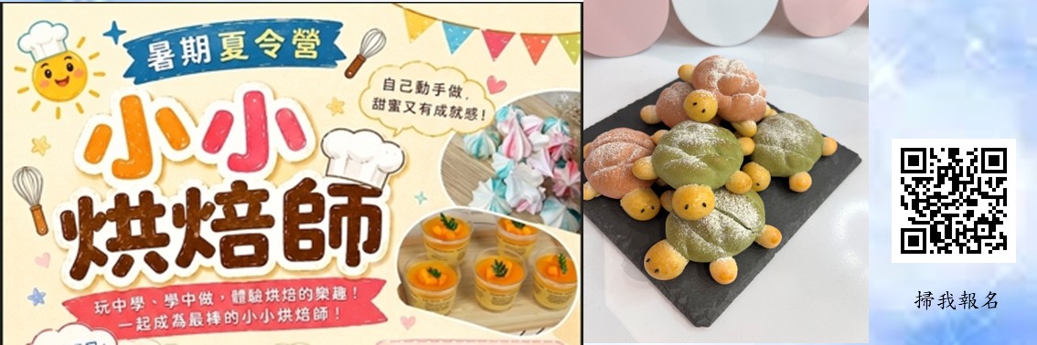 2026暑期夏令營-小小烘焙師
