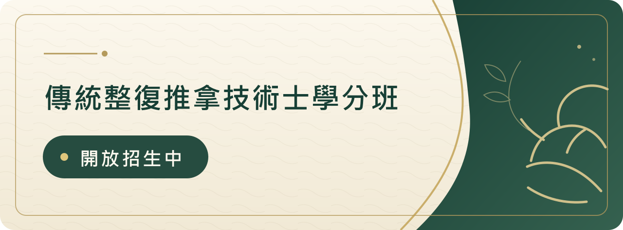 11512傳統整復推拿學分班(竹北壢)